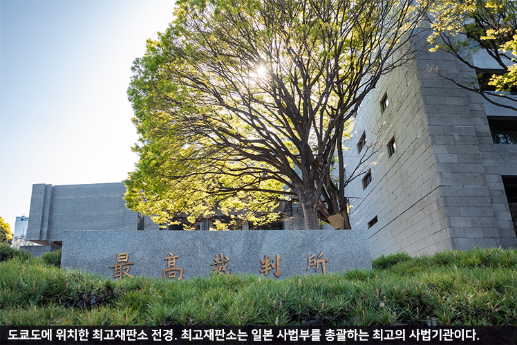도쿄도에 위치한 최고재판소 전경. 최고재판소는 일본 사법부를 총괄하는 최고의 사법기관이다 .