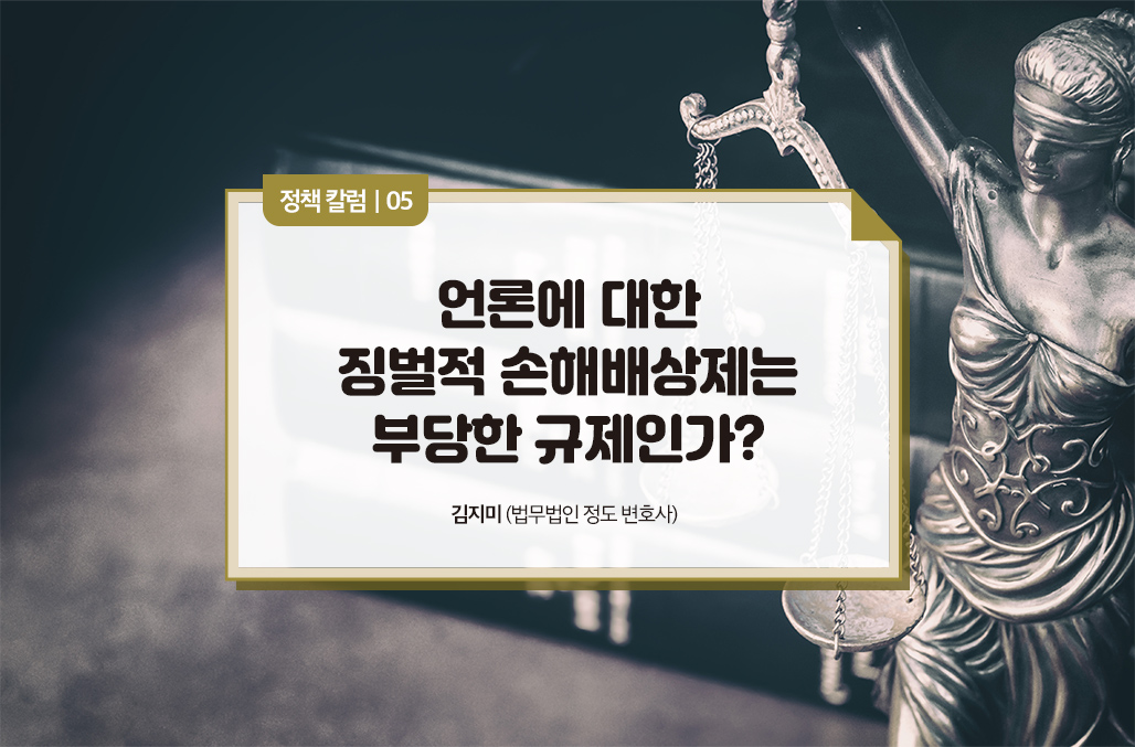 언론에 대한 징벌적 손해배상제는 부당한 규제인가?