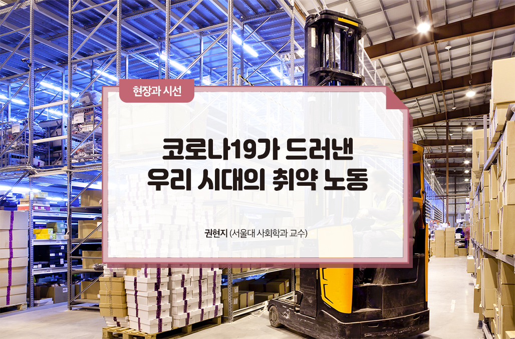 코로나19가 드러낸 우리 시대의 취약 노동