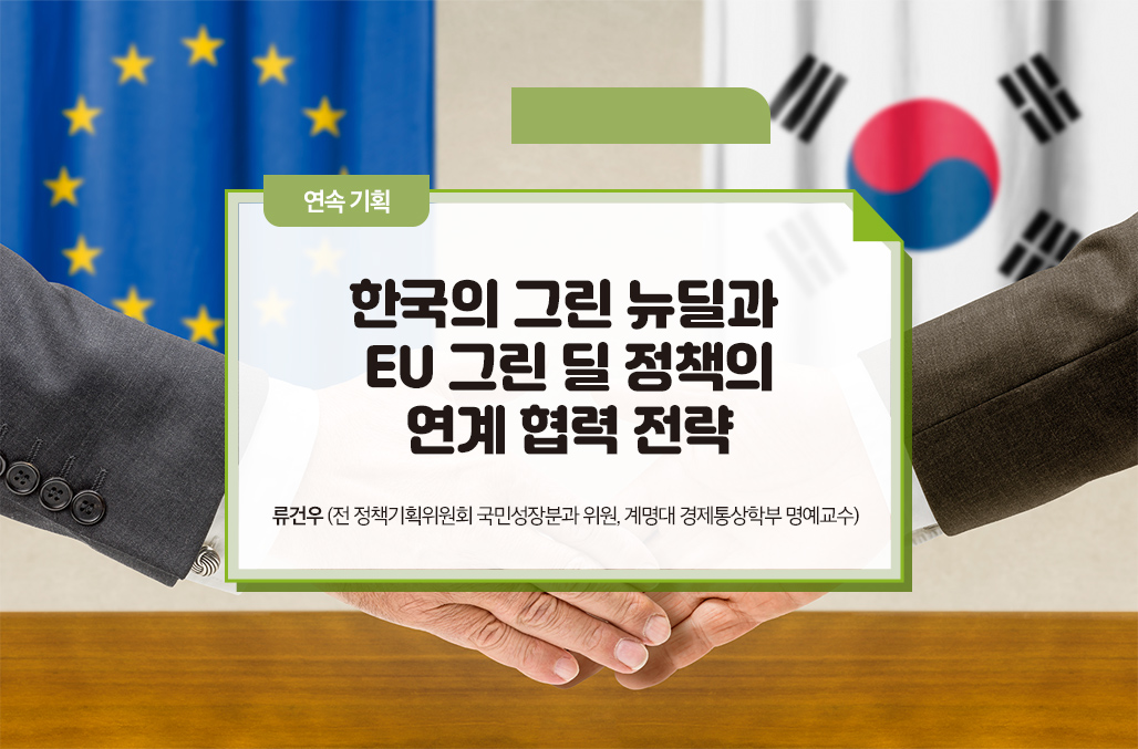 한국의 그린 뉴딜과 EU 그린 딜 정책의 연계 협력 전략