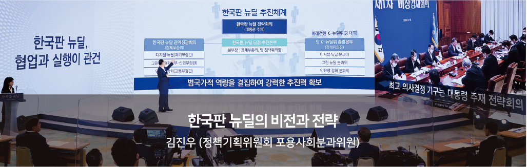 한국판 뉴딜의 비전과 전략