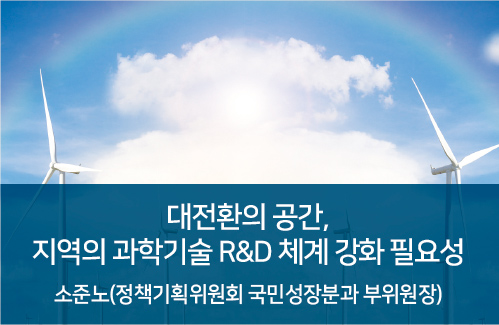 대전환의 공간, 지역의 과학기술 R&D 체계 강화 필요성