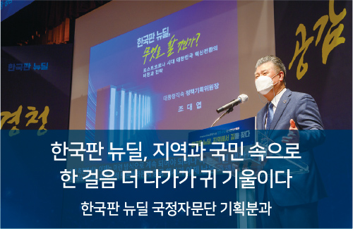 한국판 뉴딜, 지역과 국민 속으로 한 걸음 더 다가가 귀 기울이다