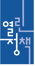 열린정책