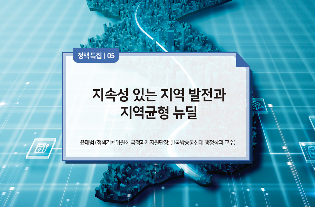 지속성 있는 지역 발전과 지역균형 뉴딜 - 윤태범 (정책기획위원회 국정과제지원단장, 한국방송통신대 행정학과 교수)