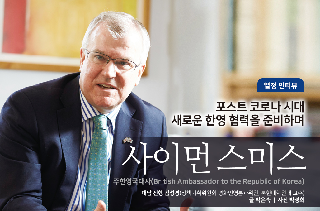 포스트 코로나 시대 새로운 한영 협력을 준비하며 - 사이먼 스미스 주한영국대사(British Ambassador to the Republic of Korea) 인터뷰, 글 박은숙, 사진 박성희