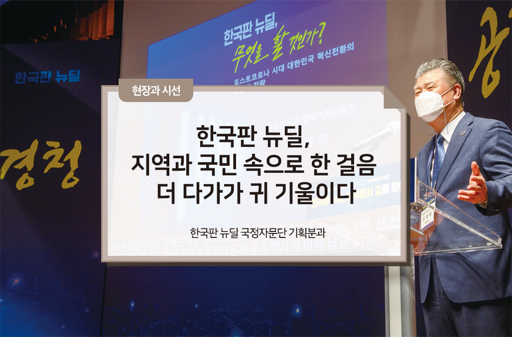 한국판 뉴딜, 지역과 국민 속으로 한 걸음 더 다가가 귀 기울이다 - 글, 한국판 뉴딜 국정자문단 기획분과