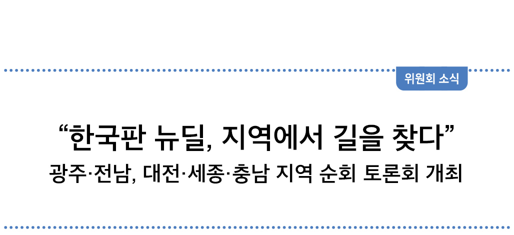 한국판 뉴딜, 지역에서 길을 찾다 - 정리 편집실, 사진 정책기획위원회