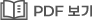 PDF 보기