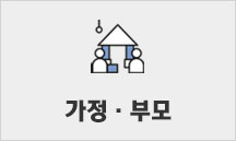 가정, 부모 카테고리