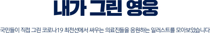 내가 그린 영웅. 국민들이 직접 그린 코로나19 최전선에서 싸우는 의료진들을 응원하는 일러스트를 모아보았습니다.