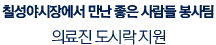 칠성야시장에서 만난 좋은 사람들 봉사팀, 의료진 도시락 지원