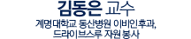 김동은 교수, 계명대학교 동산병원 이비인후과, 드라이브스루 자원봉사