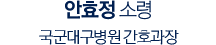 안효정 소령, 국군대구병원 간호과장