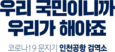 우리 국민이니까 우리가 해야죠. 코로나19 문지기 인천공항 검역소