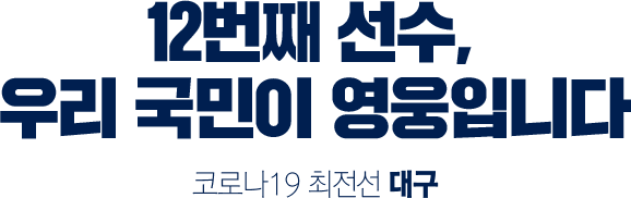 12번째 선수, 우리 국민이 영웅입니다.