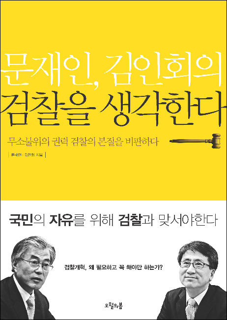 문재인, 김인회의 검찰을 생각한다 표지