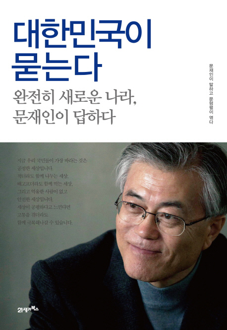 대한민국이 묻는다 표지