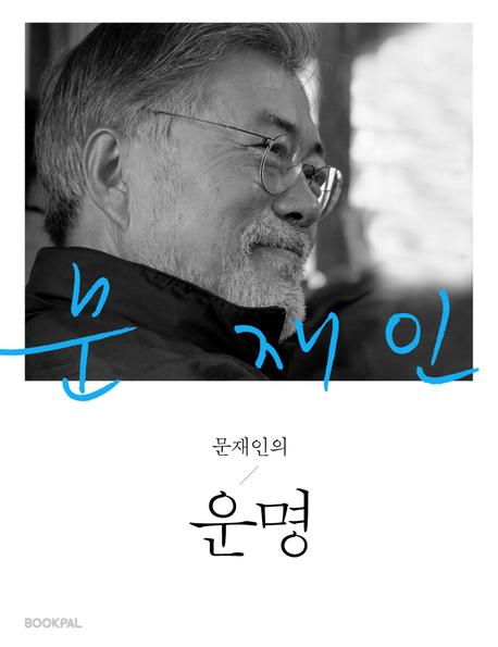 문재인의 운명 (특별판) 표지