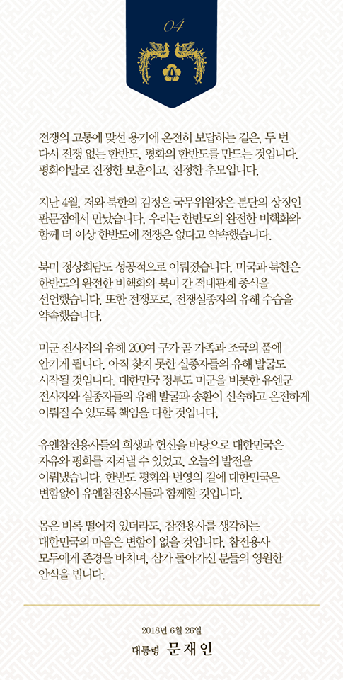 유엔참전용사 추모사