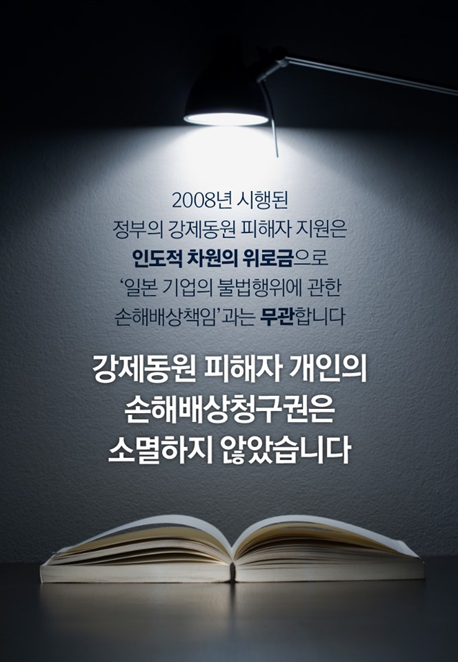 2008년 시행된 정부의 강제동원 피해자 지원은 인도적 차원의 위로금으로 '일본 기업의 불법행위에 관한 손해배상책임'과는 무관합니다

강제동원 피해자 개인의 손해배상청구권은 소멸하지 않았습니다