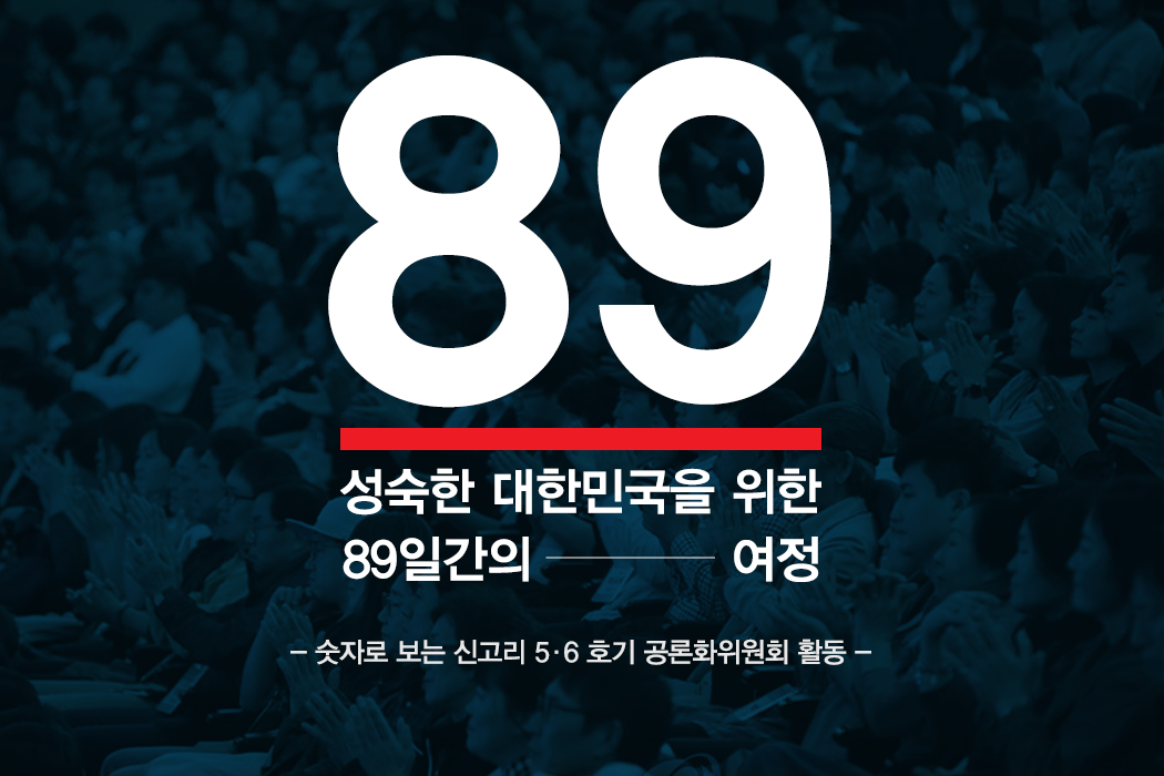 성숙한 대한민국을 위한 89일간의 여정. 숫자로 보는 신고리 5,6호기 공론위원회 활동