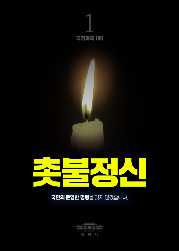 촛불정신-국민의 준엄한 명령을 잊지 않겠습니다.