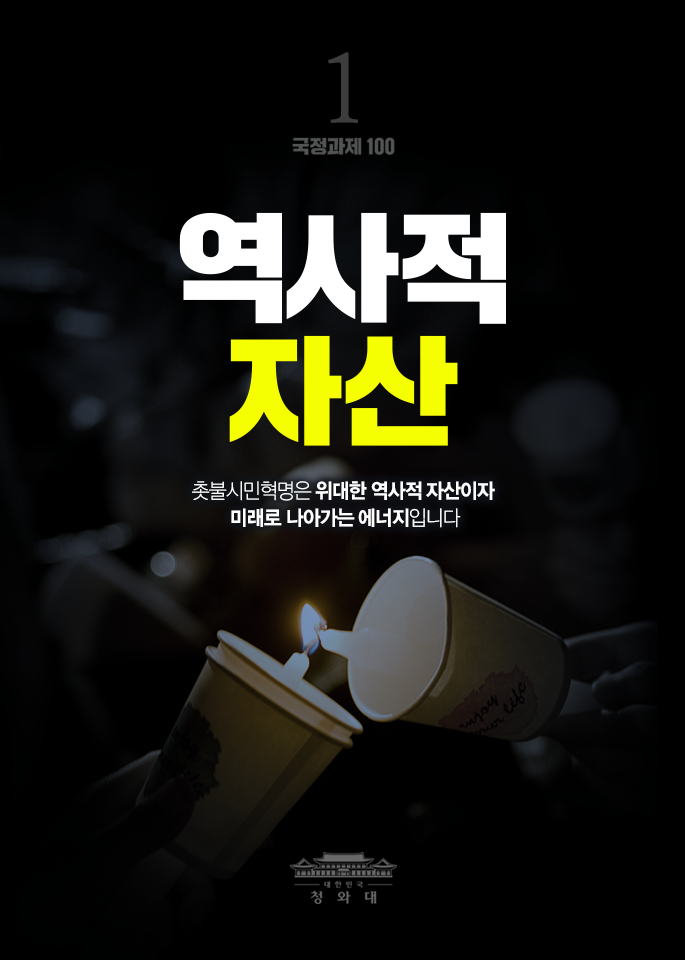 역사적 자산 - 촛불시민혁명은 위대한 역사적 자산이자 미래로 나아가는 에너지입니다.