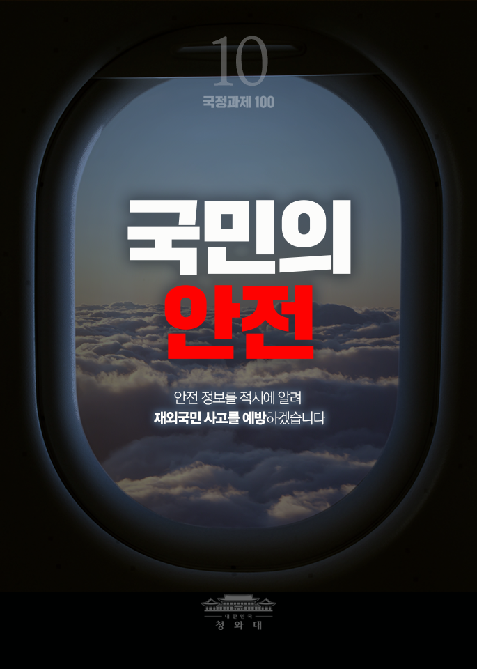 국민의 안전-안전 정보를 적시에 알려 재외국민 사고를 예방하겠습니다.