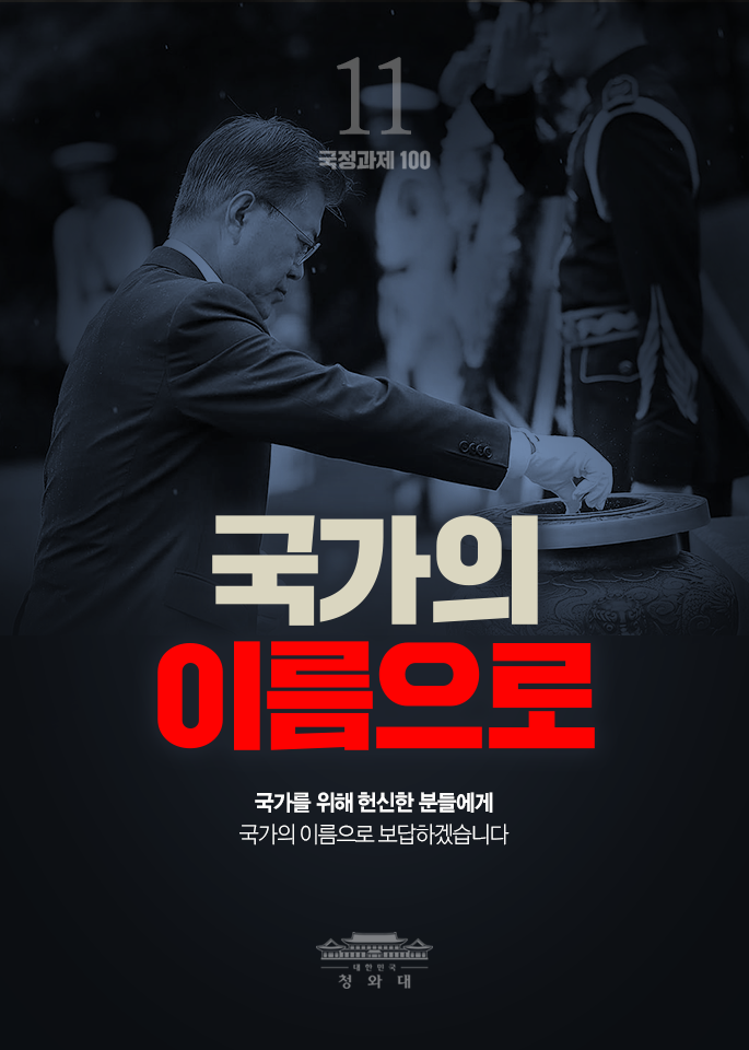국가의 이름으로-국가를 위해 헌신한 분들에게 국가의 이름으로 보답하겠습니다.