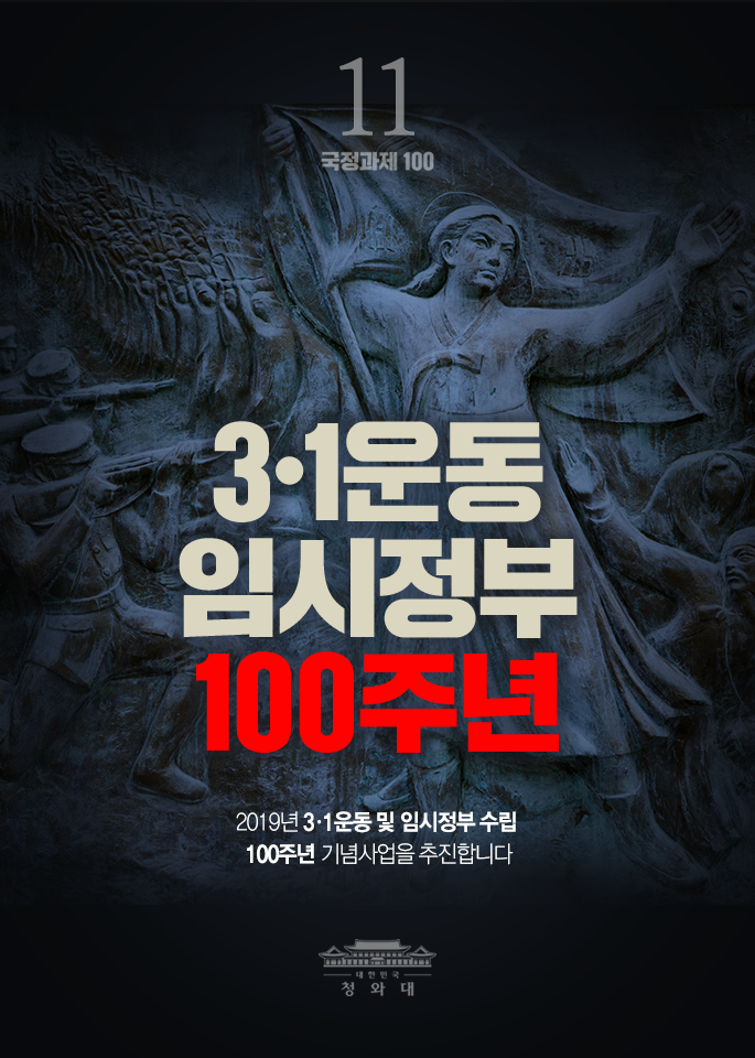 3.1운동 임시정부 100주년-2019년3.1운동 및 임시정부 수립 100주년 김념사업을 추진합니다.