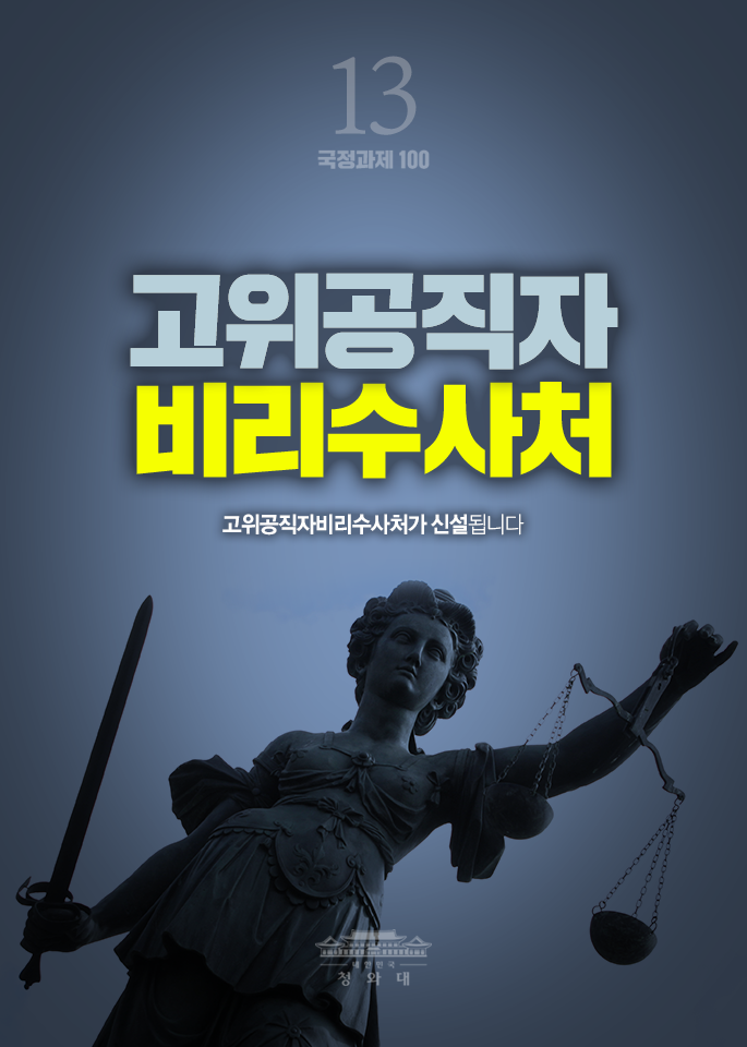 고위공직자 비리수사처-고위공직자비리수사처가 신설됩니다.