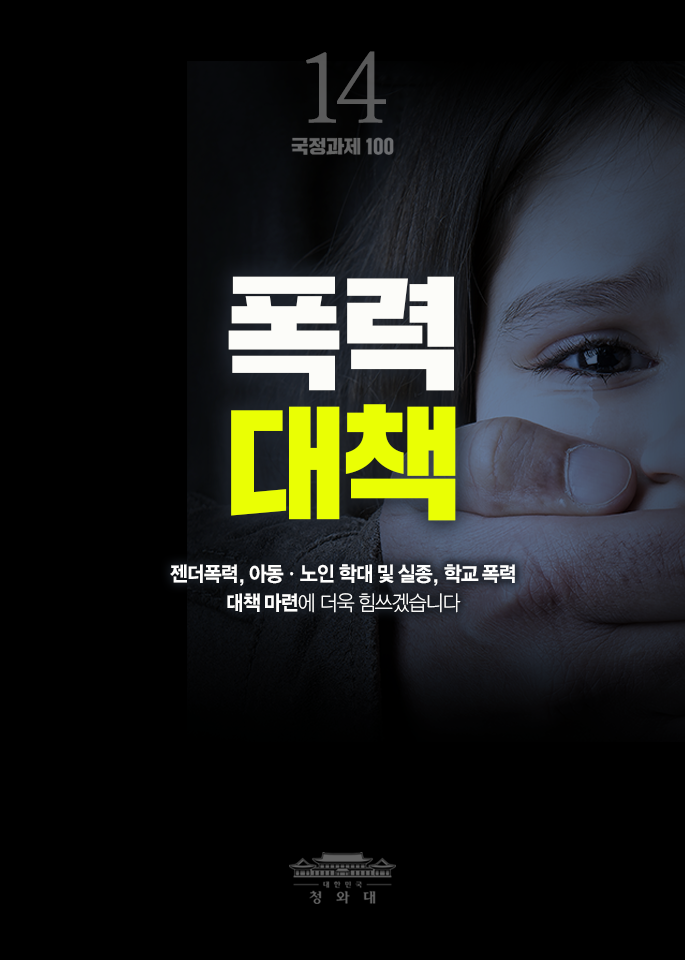 폭력대책-젠더폭력,아동,노인 학대 및 실종, 학교 폭력 대책 마련에 더욱 힘쓰겠습니다.