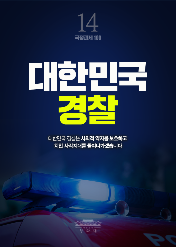 대한민국 경찰-대한민국 경찰은 사회적 약자를 보호하고 치안 사각지대를 줄여나가겠습니다.