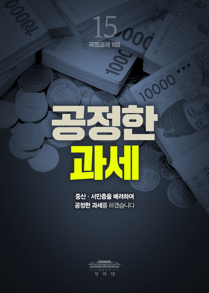 공정한 자세-증산,서민층을 배려하여 공장한 과세를 하겠습니다.