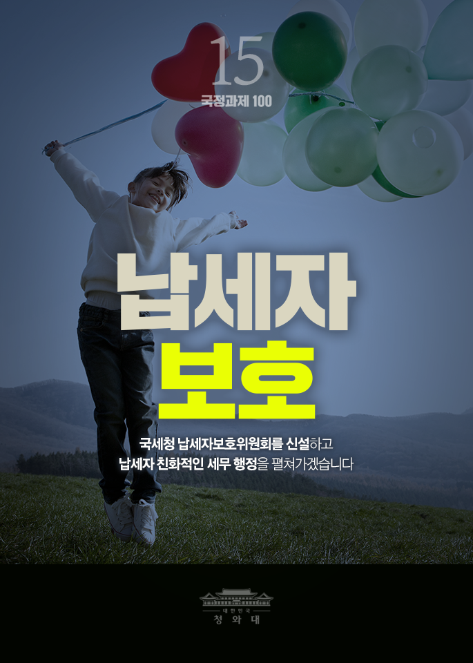 납세자 보호-국세청 납세자보호위원회를 신설하고 납세자 친화적인 세무 행정을 펼쳐가겠습니다.