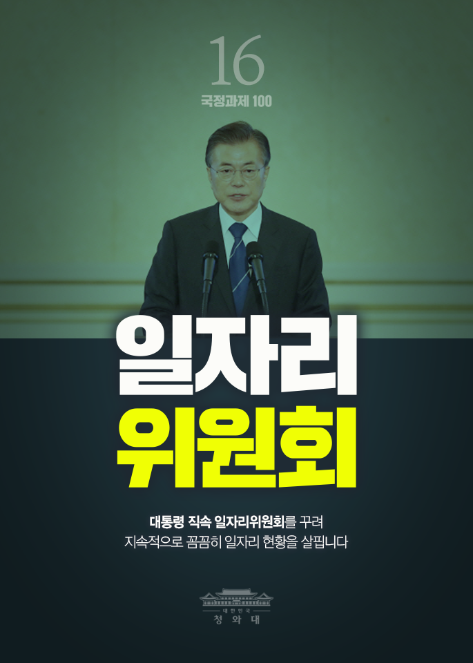 일자리 위원회-대통령 직속 일자리위원회를 꾸려 지속적으로 꼼꼼히 일자리 현황을 살핍니다.