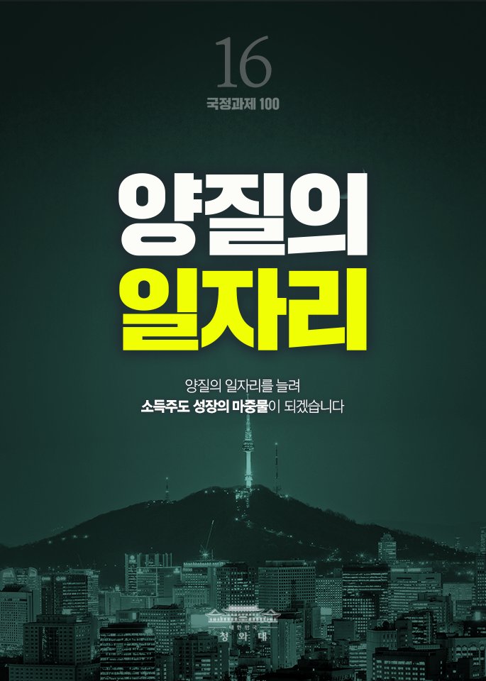 양질의 일자리-양질의 일자리를 늘려 소득주도 성장의 마중물이 되겠습니다.