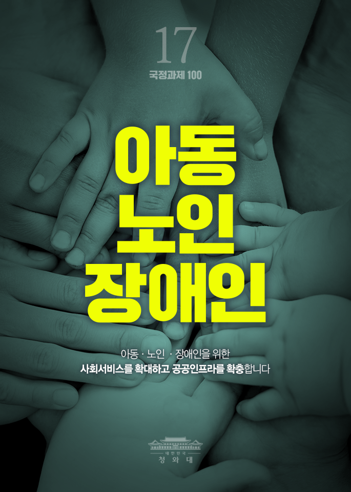 아동 노인 장애인-아동,노인,장애인을 위한 사회서비스를 확대하고 공공인프라를 확충합니다.