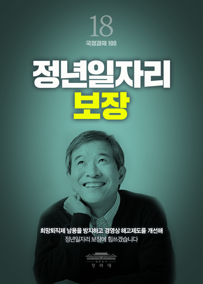 정년일자리 보장-희망퇴직제 남용을 방지하고 경영상 해고제도를 개선해 정년일자리 보장에 힘쓰겠습니다.