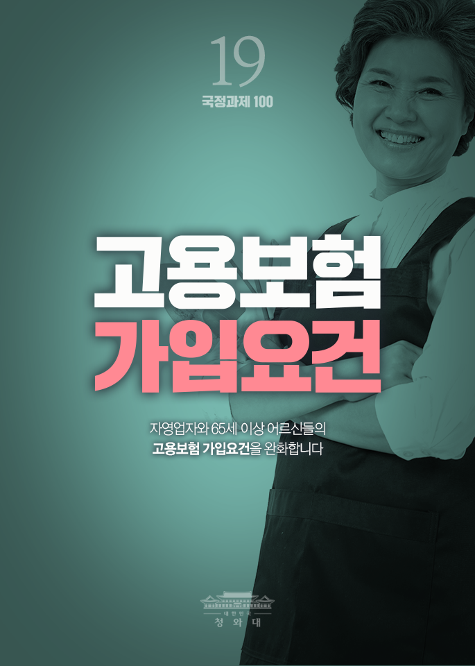 고용보험 가입요건-자영업자와 65세 이상 어르신들의 고용보험 가입요건을 완화합니다.