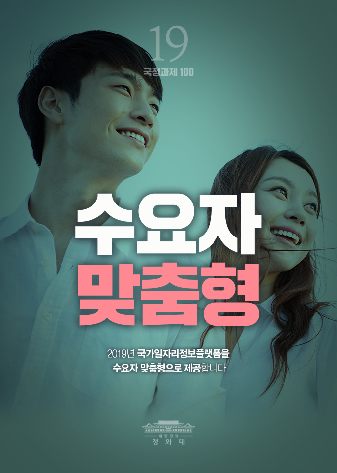 수요자 맞춤형-2019년 국가일자리정보플랫폼을 수요자 맞춤형으로 제공합니다.