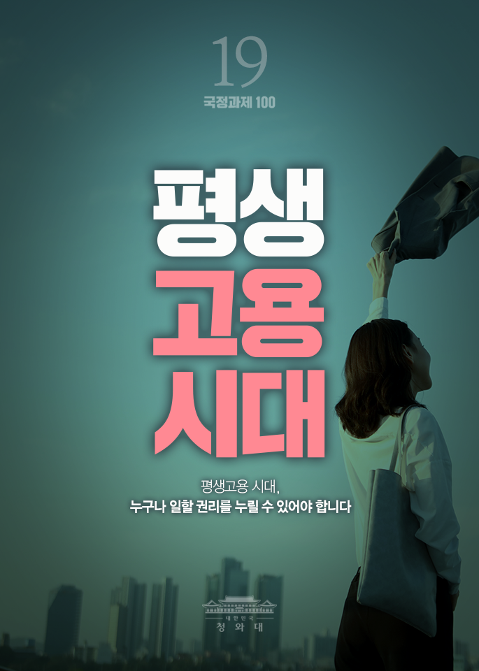 평생고용시대-평생고용 시대,누구나 일할 권리를 누릴 수 있어야 합니다.