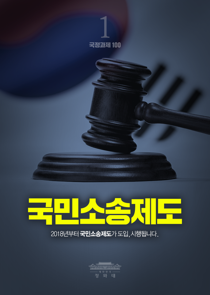 국민소송제도 - 2018년부터 국민소송제도가 도입, 시행됩니다.