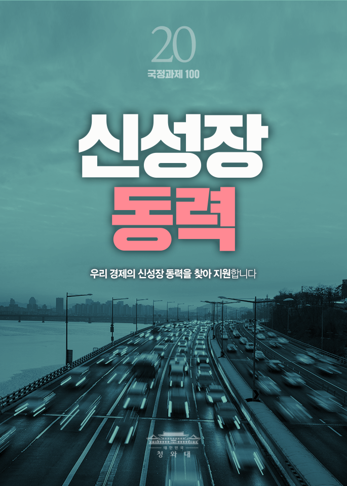 신성장 동력-우리 경제의 신성장 동력을 찾아 지원합니다.