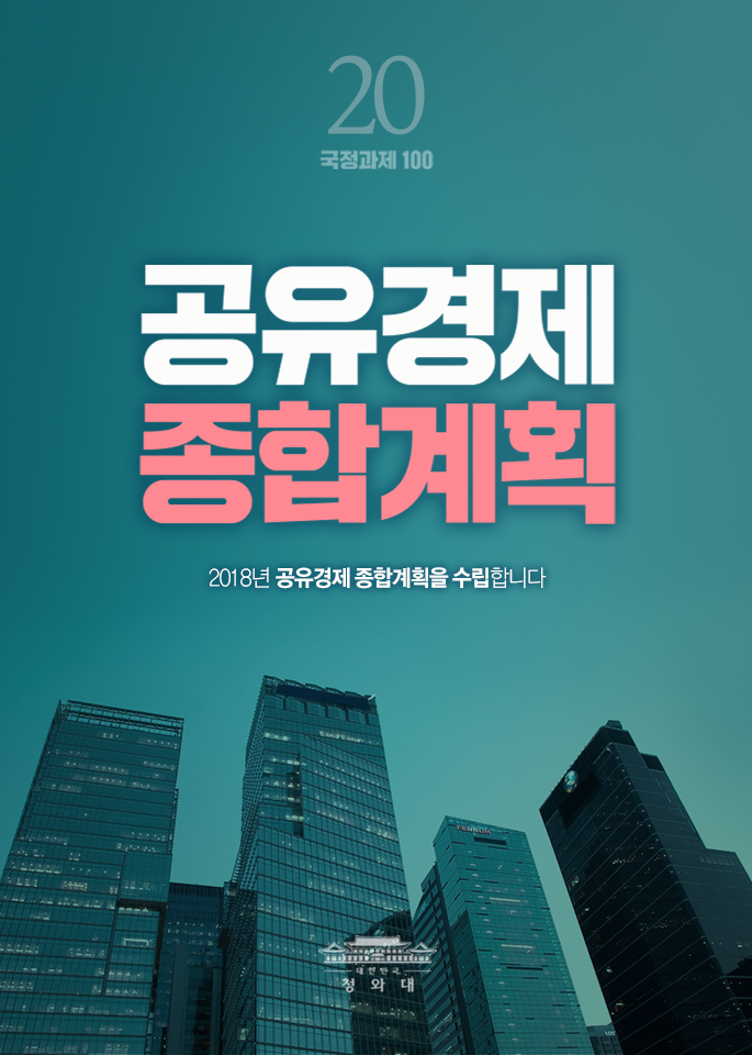 공유경제 종합계획-2018년 공유경제 종합계획을 수립합니다.