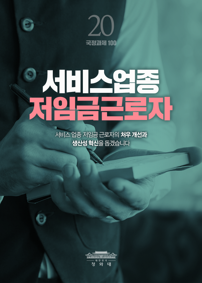 서비스업종 저임금근로자-서비스 업종 저임금 근로자의 처우 개선과 생산성 혁신을 돕겠습니다.