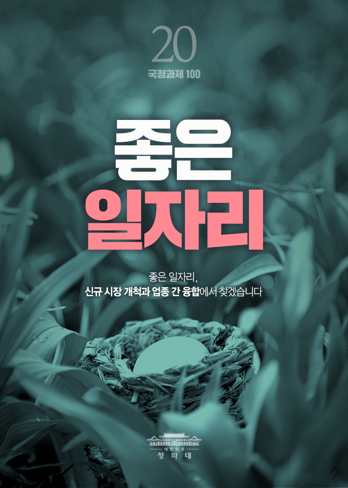 좋은 일자리-신규 시장 개척과 업종 간 융합에서 찾겠습니다.