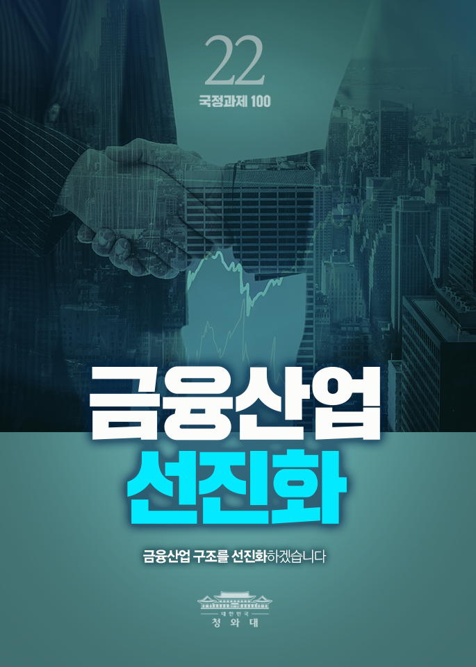 금융산업 선진화-금융산업 구조를 선지화하겠습니다.