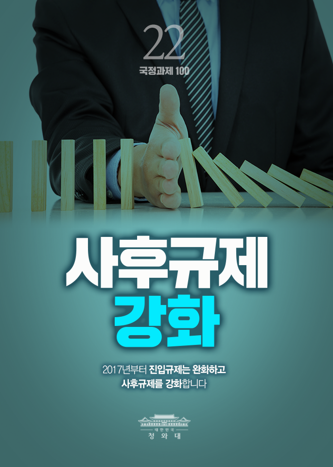 사후규제 강화-2017년부터 진입규제는 완화하고 사후규제를 강화합니다.